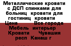 Металлические кровати с ДСП спинками для больниц, кровати для гостиниц, кровати  › Цена ­ 850 - Все города Мебель, интерьер » Кровати   . Чувашия респ.,Канаш г.